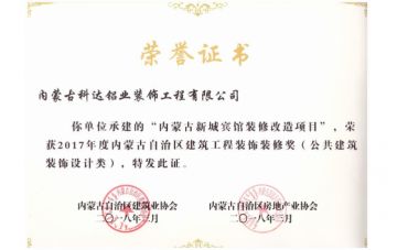 新城賓館項(xiàng)目榮譽(yù)證書